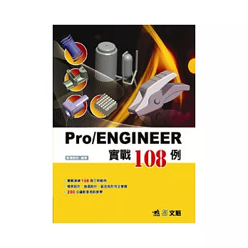 Pro/ENGINEER實戰108例(附光碟)