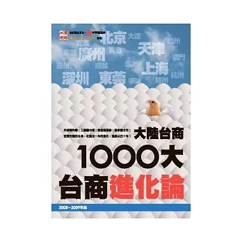 2009大陸台商1000大--台商進化論