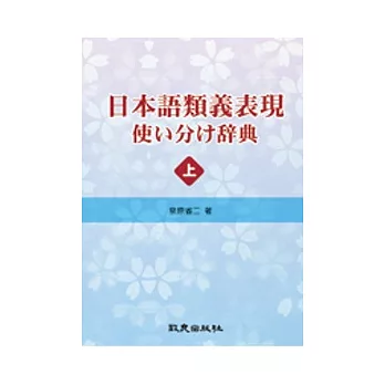 日本語類義表現 使□□□辭典(上)