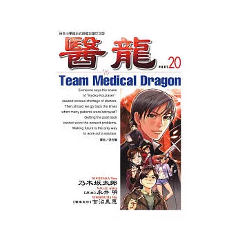 醫龍 20