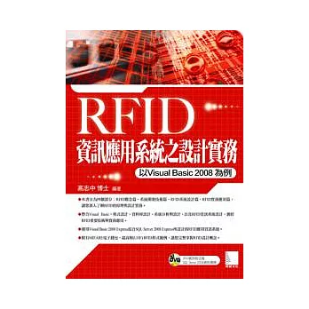 RFID資訊應用系統之設計實務