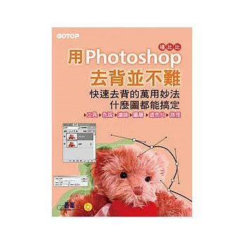 用Photoshop 去背並不難：快速去背的萬用妙法，什麼圖都能搞定(附完整範例檔光碟)