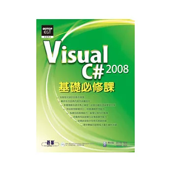Visual C# 2008基礎必修課(附光碟)