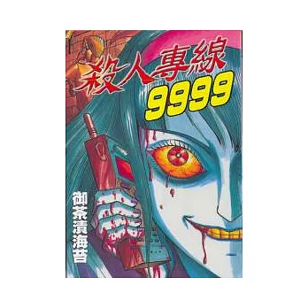 殺人專線9999 (全)