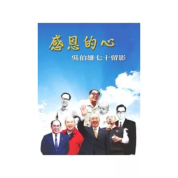 感恩的心：吳伯雄七十留影