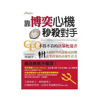 靠博奕心機秒殺對手： CEO不得不看的決策枕邊書