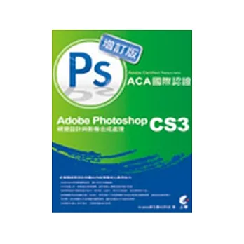 Adobe Certified Associate（ACA）國際認證-Adobe Photoshop CS3視覺設計與影像合成處理-增訂版