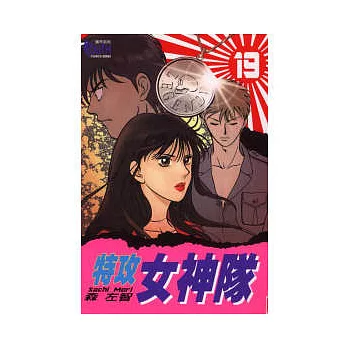 特攻女神隊 19