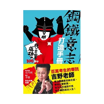 鋼鐵意志打造手冊：我一定會成功之100強句