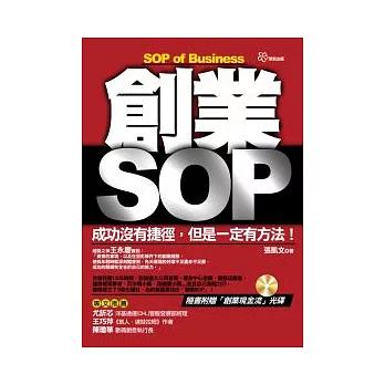 創業SOP（附光碟－拆封不可退）