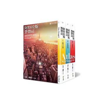 阿特拉斯聳聳肩（三冊不分售）