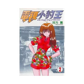 電視小豹王 2