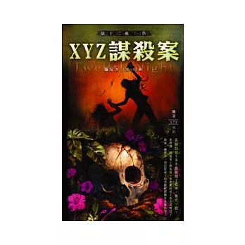 第十二夜 04 ＸＹＺ謀殺案