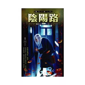 第十二夜 05 陰陽路