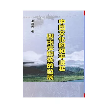 中國文化的和平崛起與兩岸關系的發展