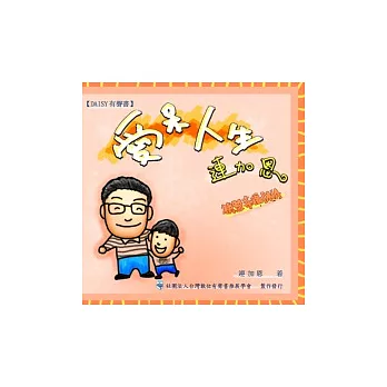 愛呆人生連加恩 (無書，DAISY有聲書)