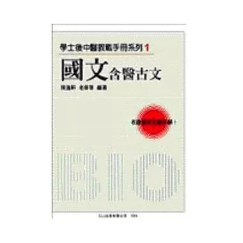 學士後中醫教戰手冊系列1-國文/含醫古文