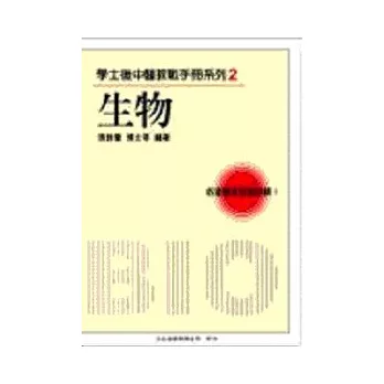 學士後中醫教戰手冊系列2-生物