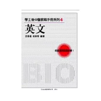 學士後中醫教戰手冊系列4-英文