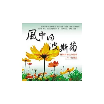 風中的波斯菊 ~ 林媽利的生命故事(無書，DAISY有聲書)