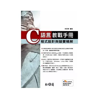 C語言教戰手冊-程式設計與競賽精解(附光碟)