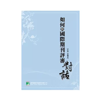 如何與國際期刊評審對話(SCI、SSCI)