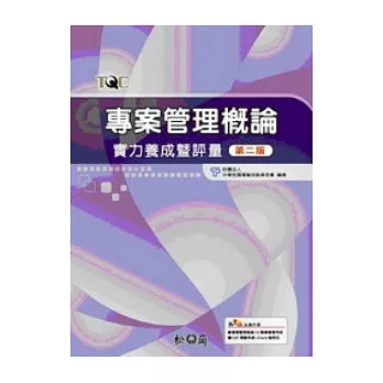 專案管理概論實力養成暨評量－第二版