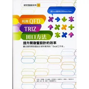 以QFD、TRIZ、田口方法提升開發暨設計的效率