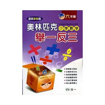 奧林匹克小學數學舉一反三(六年級)