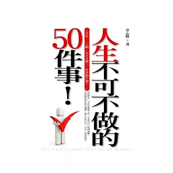 人生不可不做的50件事