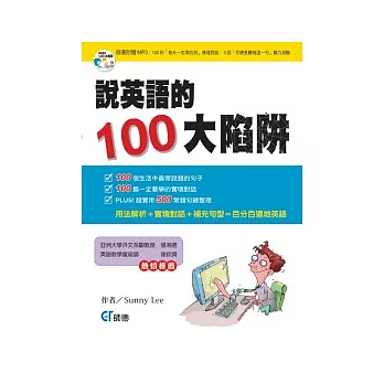 說英語的100大陷阱(書+CD)