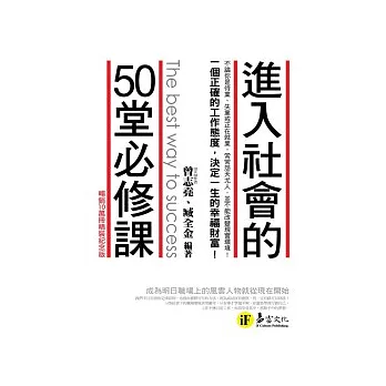 進入社會的50堂必修課[暢銷10萬冊精裝紀念版](精裝)