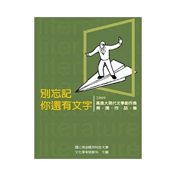 別忘記你還有文字：2009高應大現代文學創作獎得獎作品集(POD)