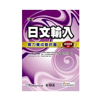 日文輸入實力養成暨評量2009年版(附光碟)