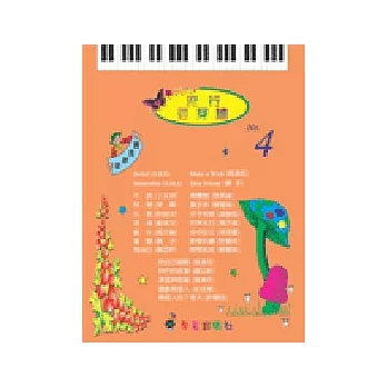 五線譜、豆芽譜：流行豆芽譜 第4冊 (適用鋼琴、電子琴)