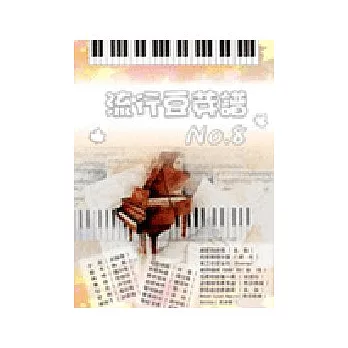 五線譜、豆芽譜：流行豆芽譜 第8冊 (適用鋼琴、電子琴)
