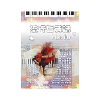 五線譜、豆芽譜：流行豆芽譜 第10冊 (適用鋼琴、電子琴)
