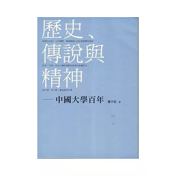 歷史、傳說與精神-中國大學百年