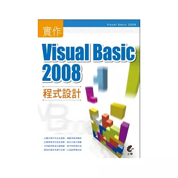 實作Visual Basic 2008程式設計