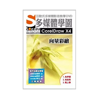 SOEZ2u多媒體學園--CorelDraw X4 向量彩繪 (數位教學光碟)