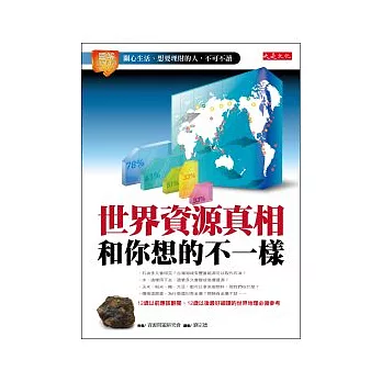 世界資源真相和你想的不一樣：關心生活、想要理財的人，不可不讀