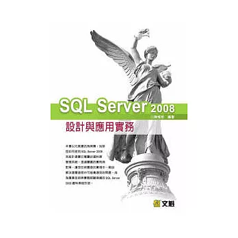 SQL Server 2008設計與應用實務(附光碟)