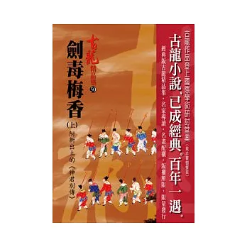 劍毒梅香(上)附新出土的《神君別傳》【精品集】