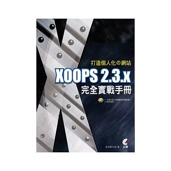 打造個人化□網站－XOOPS 2.3.x 完全實戰手冊