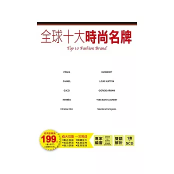 《全球十大時尚名牌》1 書+ 5 CD