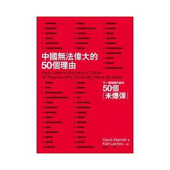 中國無法偉大的50個理由