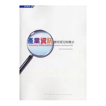 2008年產業資訊應用現況與需求