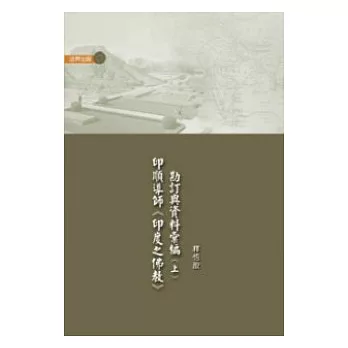 印順導師《印度之佛教》勘定與資料彙編（上）