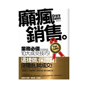 癲瘋銷售：業務必備10大成交技巧！