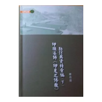 印順導師《印度之佛教》勘定與資料彙編（下）